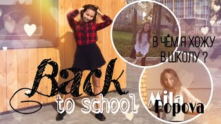 BACK TO SCHOOL | ОБРАЗЫ В ШКОЛУ // Что я ношу?