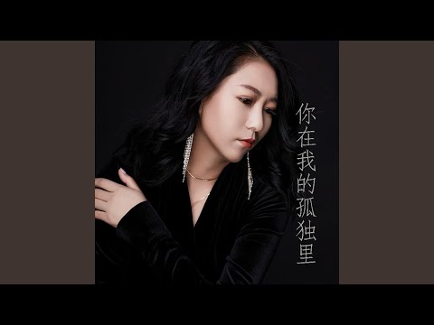 你在我的孤独里