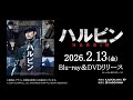 映画『ハルビン』|2026.2.13Blu-ray&DVD発売決定!!