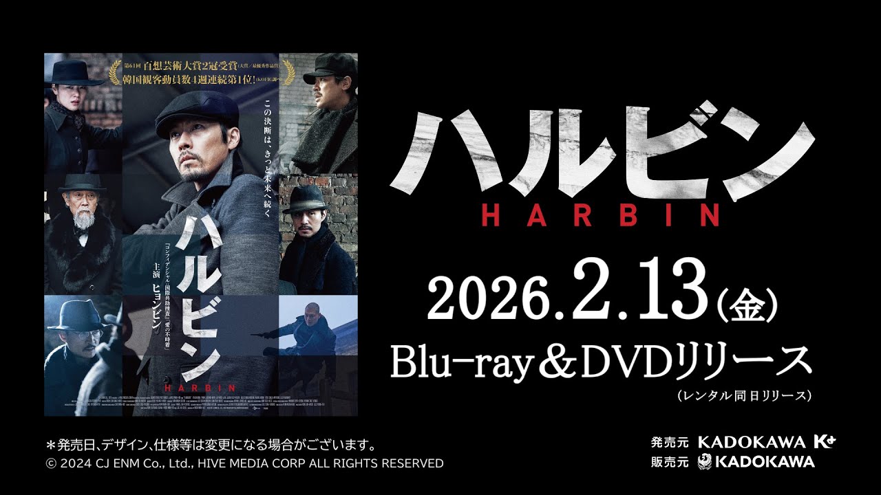 最終値下げ✴︎DVD ヒョンビン 2010 YOKOHAMA ARENA 映画『ハルビン』｜2026.2.13Blu-ray＆DVD発売決定!! - YouTube