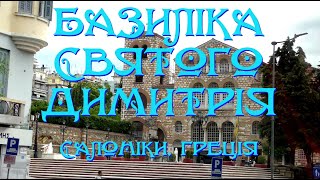 Базилика святого Димитрия (Салоники, Греция) 2024