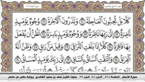 سورة القيامة مكتوبة كاملة بصوت الشيخ سعد الغامدي