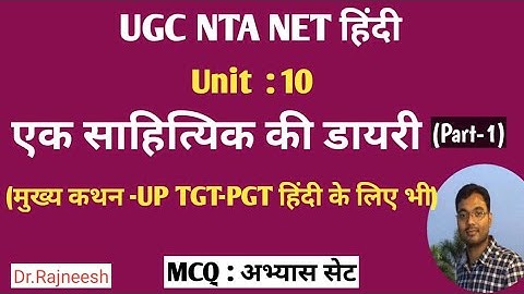 UGC NTA NET हिंदी|Unit-10- एक साहित्यिक की डायरी-Part-1 | मुख्य कथन & MCQ अभ्यास सेट-Dr.Rajneesh