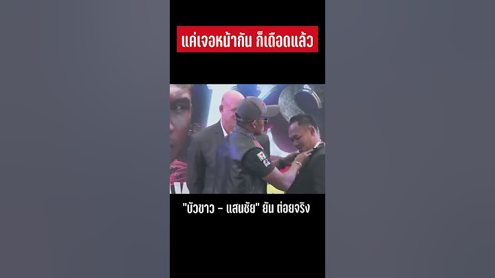 “บัวขาว - แสนชัย” ยัน ต่อยจริง #บัวขาว #บัวขาวบัญชาเมฆ #แสนชัย #แสนชัยพีเคแสนชัย #มวยไทย #ดูมวย