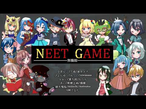【人狼】さぁゲームを始めよう【#無職館 GM視点 / #でるたちゃんねる】