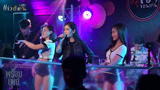 พร้อมเพย์   เบลล์ นิภาดา 【บันทึกแสดงสด 】 ร้านแจ่วฮ้อนหมู่เฮา ขอนแก่น