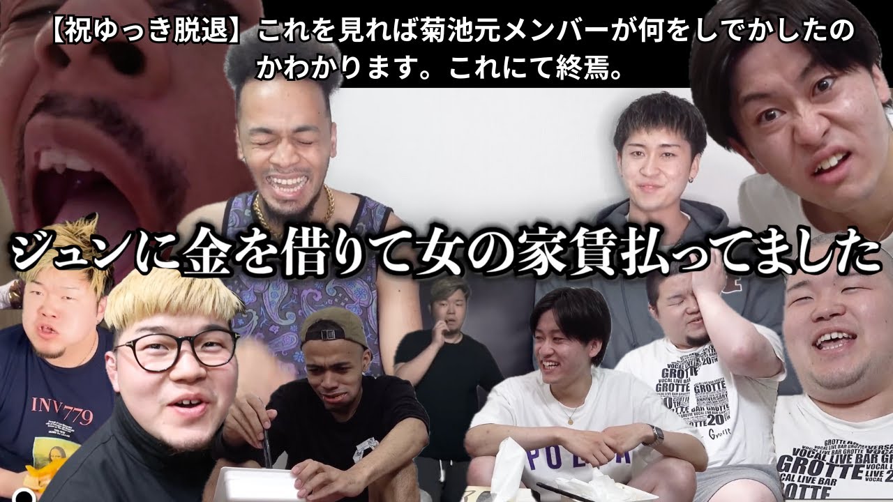 【祝ゆっき脱退】これを見れば菊地元メンバーが何をしでかしたのかわかります。これにて終焉。【ゆっき悪行総集編】