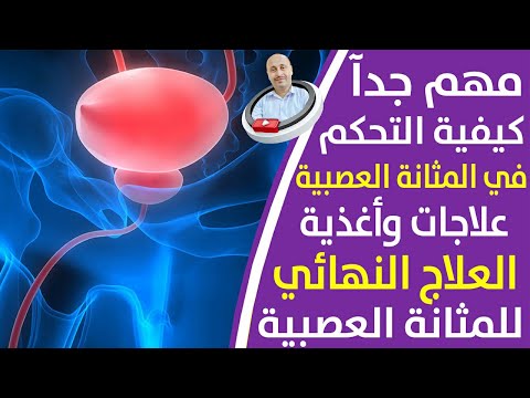 التحكم في المثانة العصبية أغذية وأدوية وعلاج المشكلات البولية فرط نشاط المثانة العصبية تشخيص وعلاج