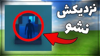 این بازی روبلاکس آروم آروم وحشتناک میشه 😱🔥