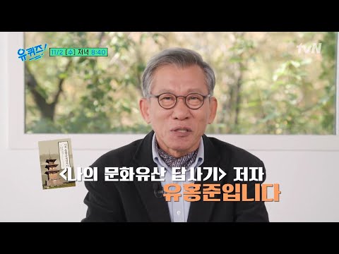 [예고] //메모 준비// 유홍준 교수님과 토크로 떠나는 문화유산 답사! 아는만큼 보인다 특집!#유퀴즈온더블럭 | YOU QUIZ ON THE BLOCK EP.167