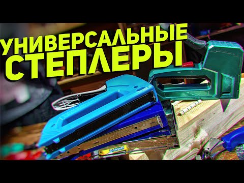 Универсальные механические степлеры ЗУБР КОБАЛЬТ GROSS KRAFTOOL