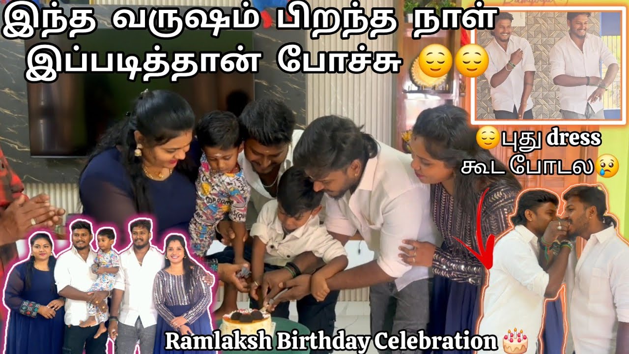 இந்த வருஷம் பிறந்த நாள் இப்படித்தான் போச்சு 😌😌புது dress கூட போடல😢 Ramlaksh Birthday Celebration 🎂