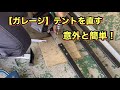 【ガレージ】壊れたテントを治してみよう。