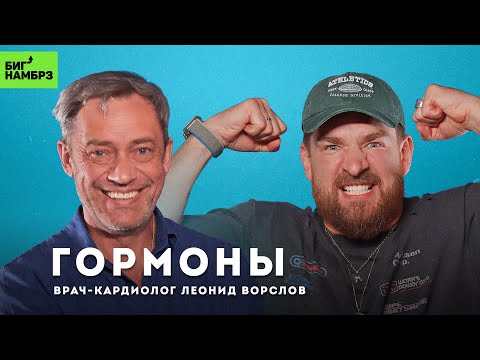 Видео: Гормон вечной молодости | ВРАЧ-КАРДИОЛОГ ЛЕОНИД ВОРСЛОВ