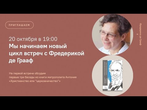 «Христианство или “церковничество”»: Первая беседа с Фредерикой де Грааф