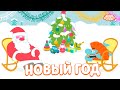 🎄 Новый год с Бодо Бородо - Бодо Бородо | мультфильмы для детей 0+