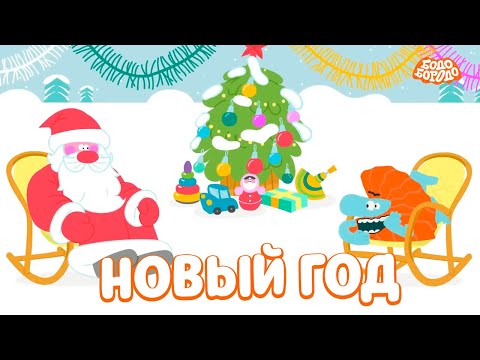 Новый Год С Бодо Бородо - Бодо Бородо | Мультфильмы Для Детей 0