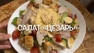 Наш любимый Салат “ЦЕЗАРЬ» 🥗🔥