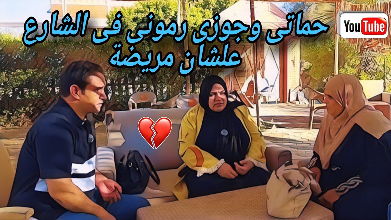 حماتي وجوزي رموني فى الشارع أنا وبنتي بعد ما اكتشفوا حقيقة مرضي😭من ترك شيئًا لله،عوضه الله خيرًا،منه