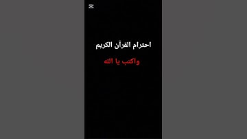 احترام القرآن الكريم #قران_كريم