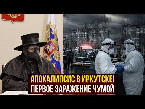 APOCALYPSE IN IRKUTSK! First PLAGUE infection: hospitals moved to emergency mode