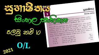 Subashithaya, o/l sinhala rasaswadaya (කාණ්ඩ විෂය ) 2023- Guide Hub