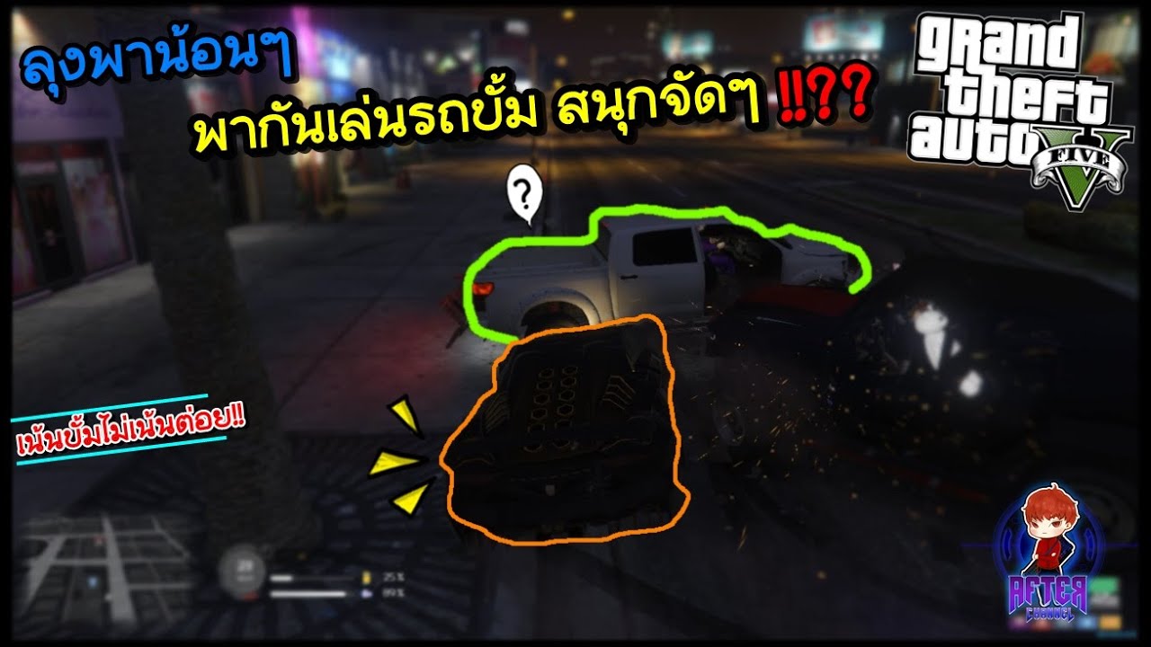 GTA V Roleplay Hashtag City 13 ลุงพาน้อนๆ เล่นรถบั้ม สนุกจัดๆ