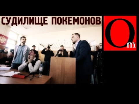 Судилище покемонов (видео канала Грани.Ру)
