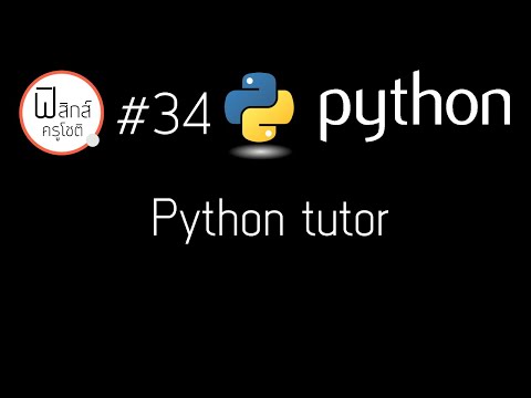 Python - แนะนำ Python tutor เว็ปที่ช่วยสร้างภาพขั้นตอนการทำงานของ python