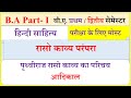 Raso kavya | रासो काव्य | BA 1st year Hindi Literature | पृथ्वीराज रासो | Prithaviraj Raso | sahitya