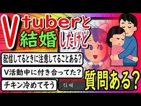 【ブイチューバ―】Vtuberと結婚したけど質問ある？【2ch面白いスレ】