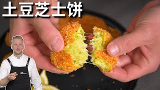 土豆新吃法，简单的家庭土豆饼，咬一口满嘴拉丝，太香了！ Potato Rosti Recipe