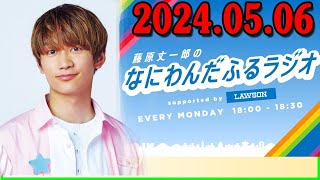 藤原丈一郎のなにわんだふるラジオ 2024年05月06日