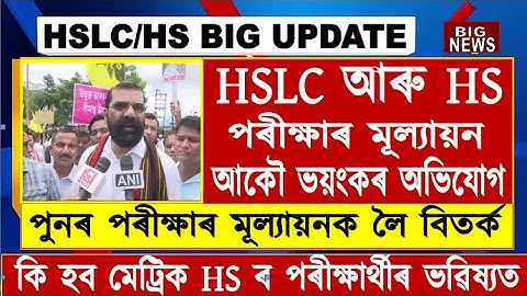 Big Breaking//HSLC & HS Exam Result//SEBA & AHSEC Result//Again Protest//Student Demand Justice