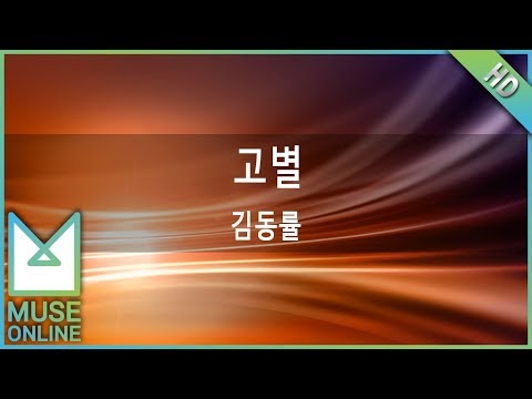 [뮤즈온라인] 김동률 - 고별