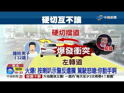 紅衣駕駛插隊還嗆"叫人" 嗆完關窗開溜全都錄│中視新聞 20220324
