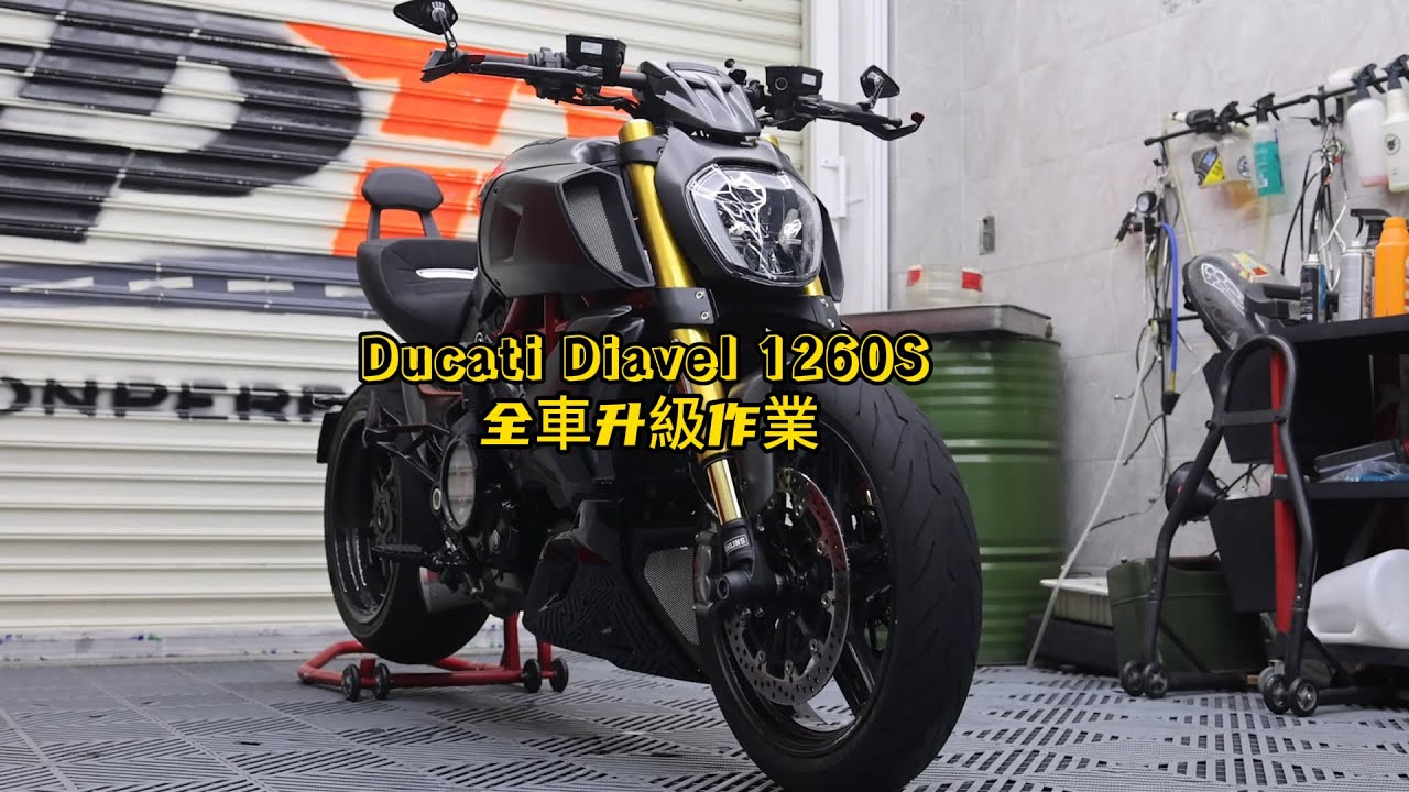 Ducati Diavel 1260S full upgrade | Ducati Diavel 1260S 惡魔全車升級作業