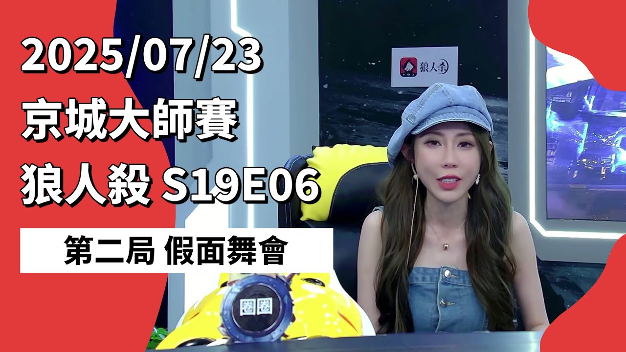 京城大师赛 S19E06 第二局 假面舞会 250723 狼人杀游戏