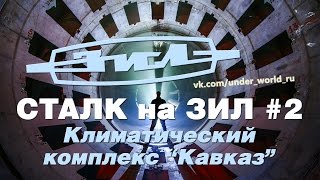 Сталк на завод ЗИЛ | 2 серия. Заброшенный климатический комплекс