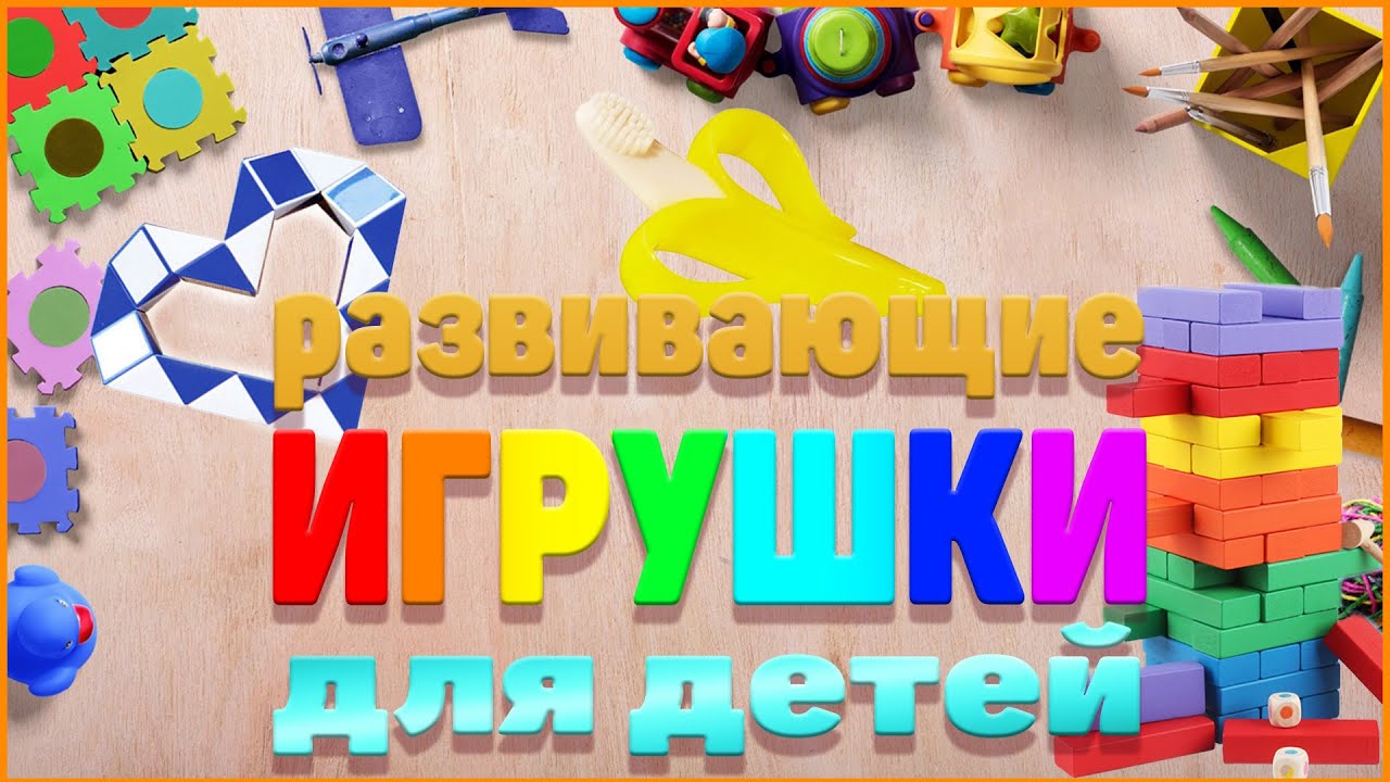 Лучшие развивающие игрушки для детей Интерактивные игрушки для развития ребенка