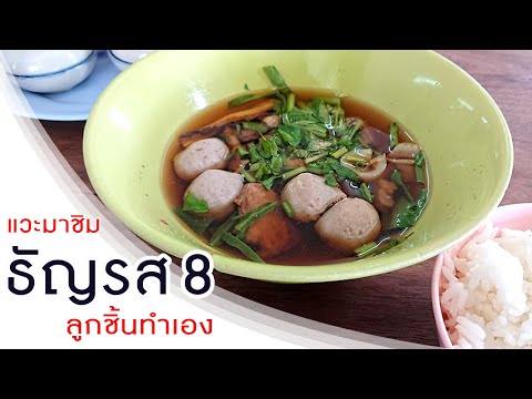 ธัญรส-8-สุดยอดร้านก๊วยเตี๋ยวหม