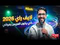 Minou Lourassi كي يكون العريس زهواني لايف راي جديد 2026 
