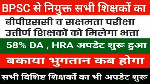 58% DA and HRA update has begun for all teachers and special educators appointed through BPSC. Ch...