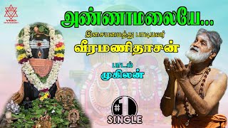 அண்ணாமலையே பாடல் | ANNAMALAIYE SONG (Single) #veeramanidaasan  #veeramanidasan