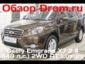 Geely Emgrand X7 2017 2.4 (148 л.с.) 2WD AT Luxury - видеообзор