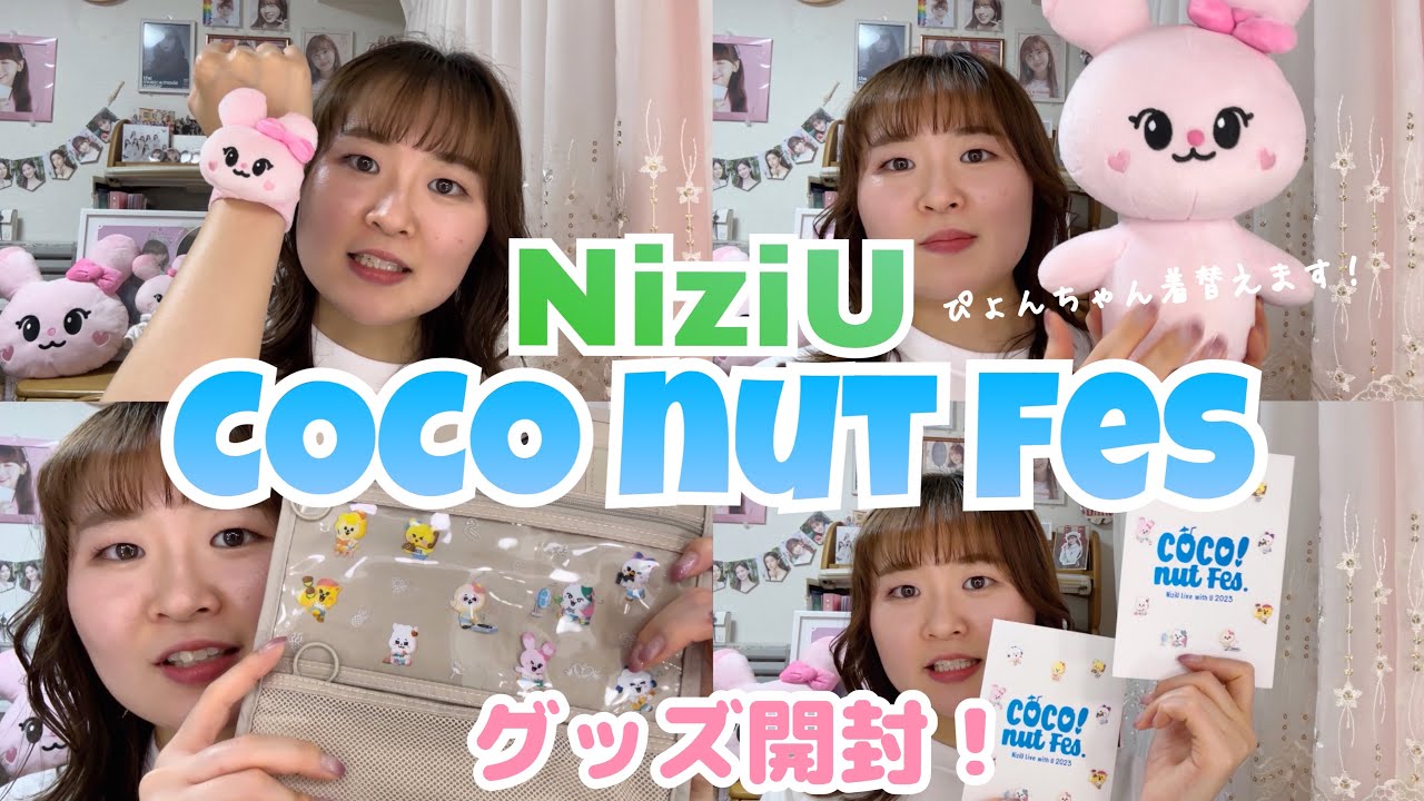 【NiziU】COCO NUT Fes🥥🏝️グッズ開封 | ついに自引きしました🐰🍞🩷