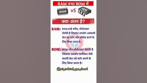 कम्प्यूटर के ये दो महत्वपूर्ण मेमोरी, जिन्हें जानना सभी को है जरूरी #ram #rom #computer memory