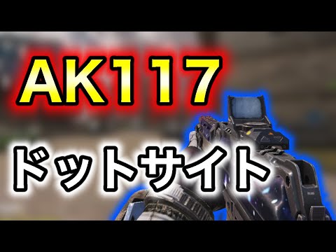 【CoDモバイル】AK117は誰が何しても強い【CoDMobile】