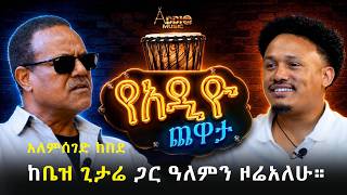 ከቤዝ ጊታሬ ጋር ዓለምን ዞሬአለሁ l Alemseged Kebede l አለምሰገድ ከበደ l የአዲዮ ጨዋታ l 2026