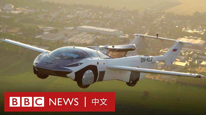 欧洲“飞天车”专利技术被中国企业买下－ BBC News 中文 - 天天要闻